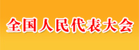 全国人民代表大会