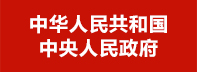 中华人民共和国中央人民政府